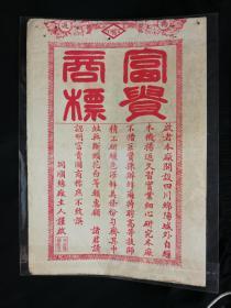 ●民國老廣告:《同順絲廠富貴商標》【尺寸27X18公分】!