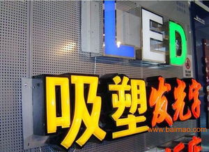 石家莊發(fā)光字制作,石家莊發(fā)光字制作生產廠家,石家莊發(fā)光字制作價格