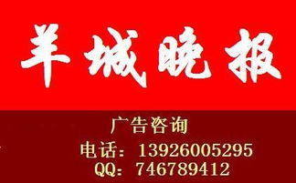 專業廣告供應商解析 羊城晚報夾報廣告部與廣州市奧華、同順廣告傳媒的合作生態