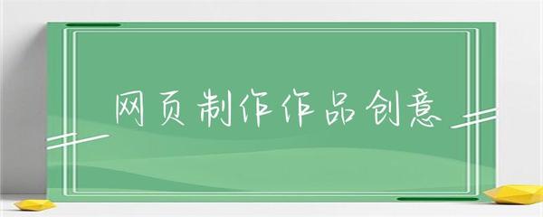 從網頁制作到軟件開發 創意的轉化與技術的飛躍